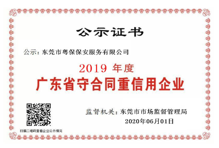 廣東省守合同重信用企業